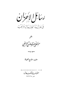 رسائل الأحزان ، مطبعة الهلال